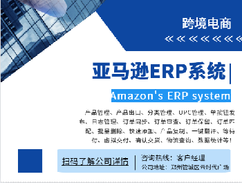 亚马逊erp亚马逊铺货erp系统erp数据私有化立部署OEM定制开发